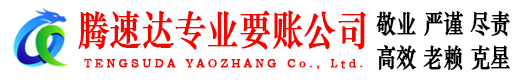 金华腾速达催收公司